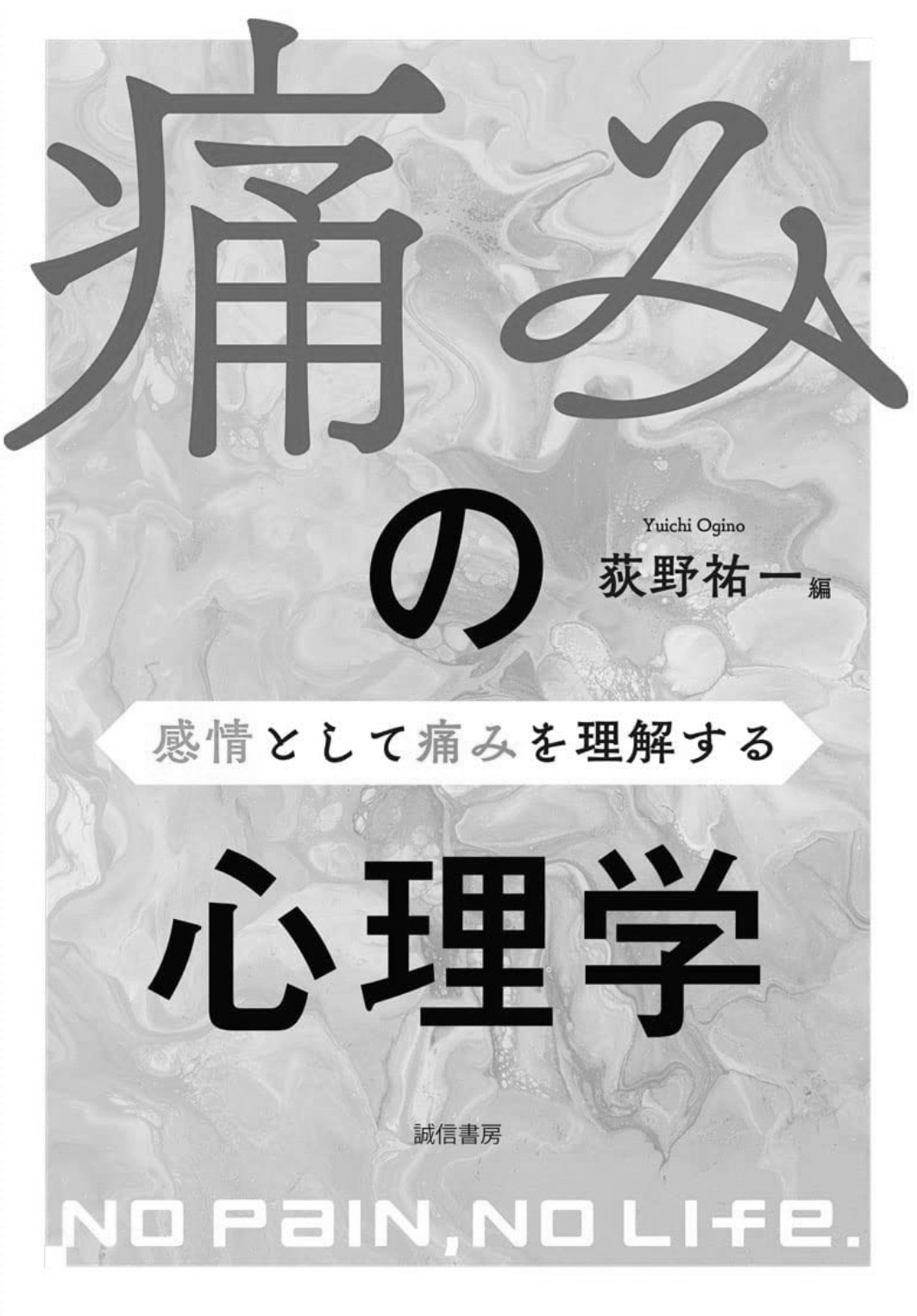 著書『痛みの心理学』の表紙