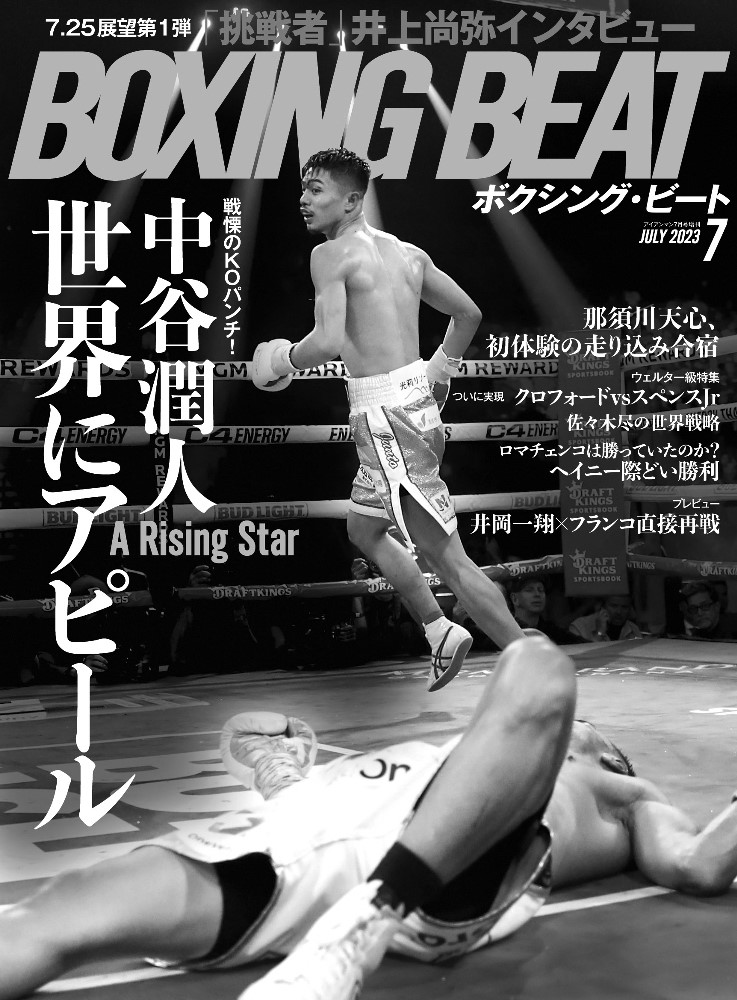 Boxing Beat 2023年7月号 掲載ページ