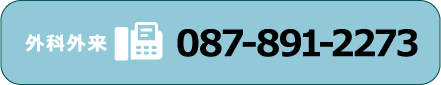 外科外来 087-891-2273