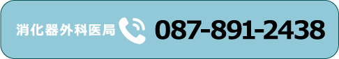 消化器外科医局 087-891-2438