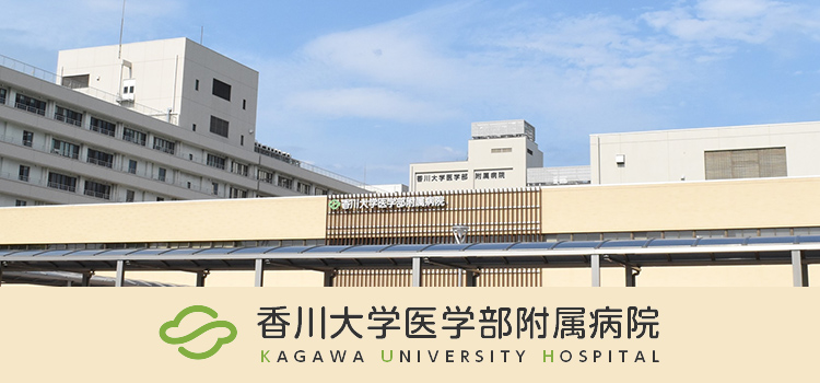 香川大学医学部附属病院
