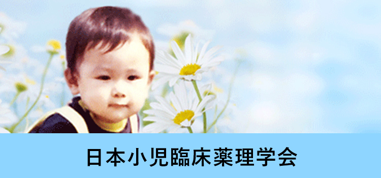 日本小児臨床薬理学会