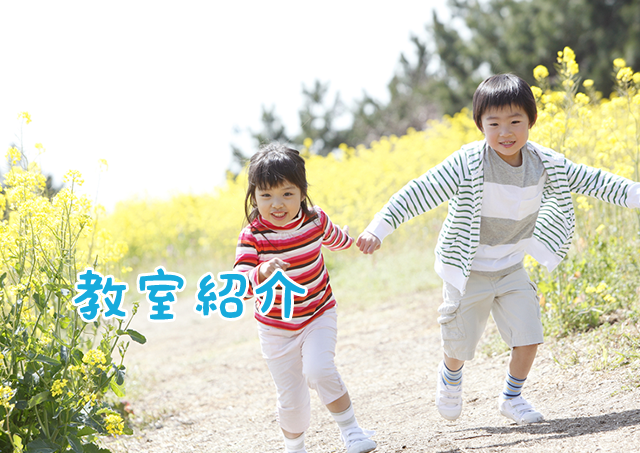 教室紹介