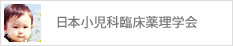 日本小児科臨床薬理学会