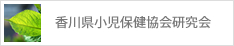 香川県小児保健協会研究会