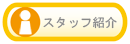 �X�^�b�t�Љ�