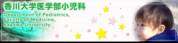 �����w��w�������ȁ@The�@Kagawa�@University�@medical�@department�@pediatrics