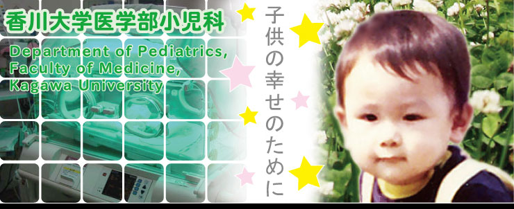 �����w��w�������ȁ@The�@Kagawa�@University�@medical�@department�@pediatrics