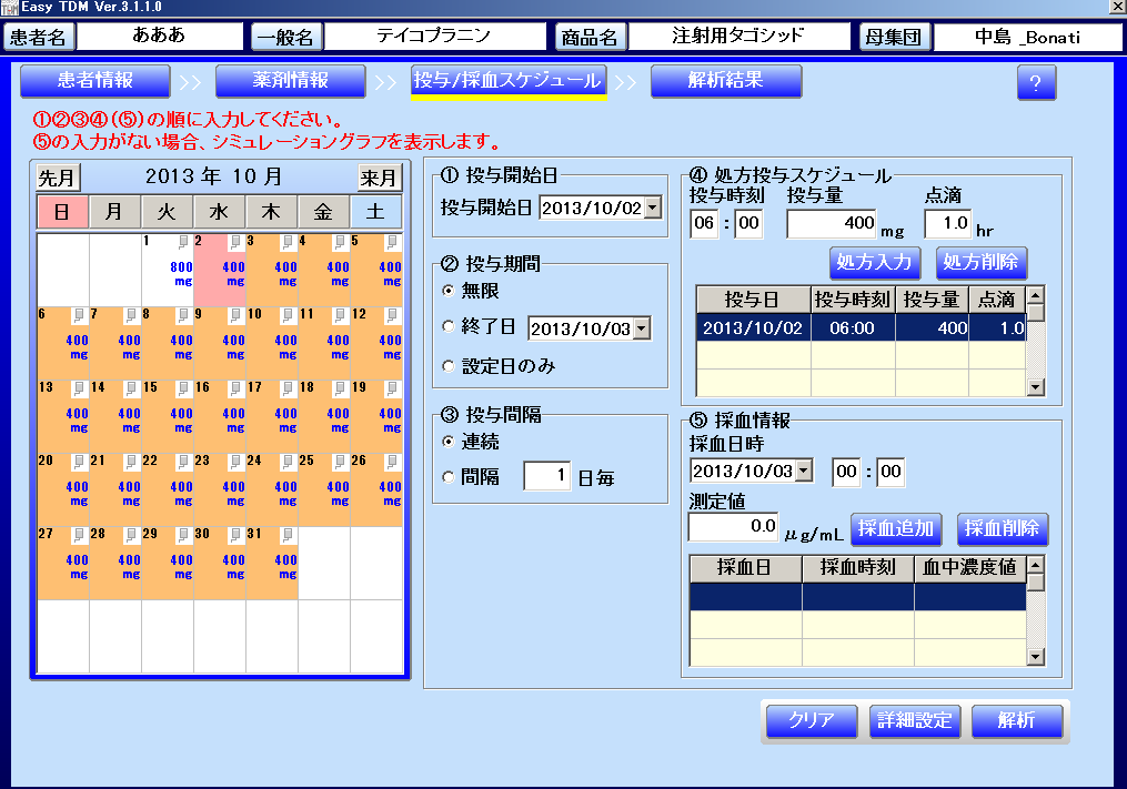 >Easy TDM「投与/採血スケジュール」画面