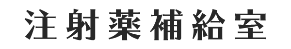 注射薬補給室