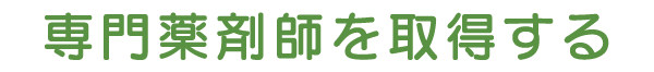 専門薬剤師を取得するために