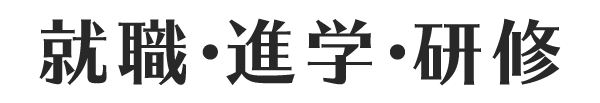 就職・進学・研修